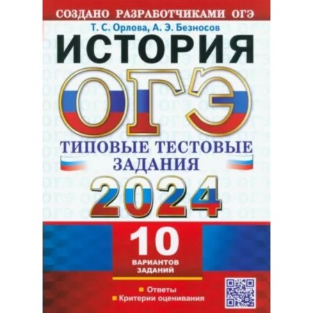 OGE-2024. Story. 10 options. Orlova T.S.