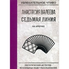 The seventh line. On hook. Valeeva A.