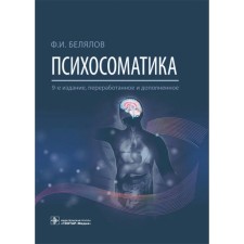Psychosomatics. The 9th edition is processed and supplemented. Belyalov F.