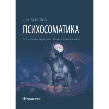 Psychosomatics. The 9th edition is processed and supplemented. Belyalov F.