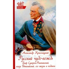 Русский чудо-вождь. Граф Суворов-Рымникский, князь Италийский, его жизнь и подвиги. Красницкий А.И.