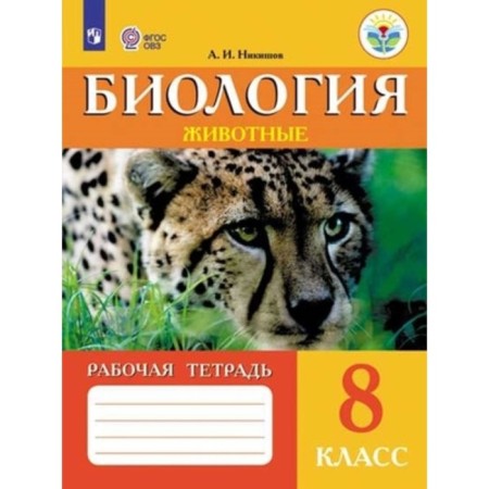 Animals. Biology. 8th grade. Workbook. Nikishov A.I.