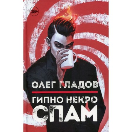 Hypno necro spam. Gladov O.