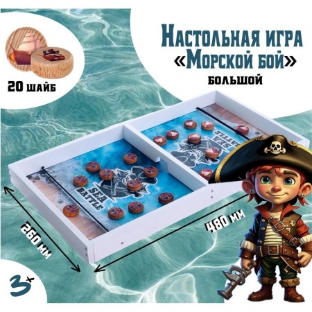 The board game "Sea Battle" is large