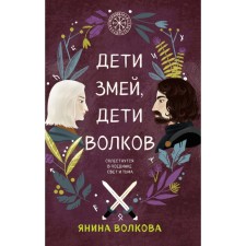 Children of snakes, children of wolves. Volkova Ya.