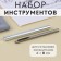 A set of tools for manual holnite installation, d = 8 mm