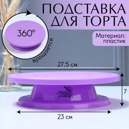 Cake stand rotating "magic", d = 27.5, purple color