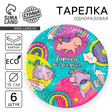 A disposable paper plate "Helparian birthday", set 6 pcs, 18 cm