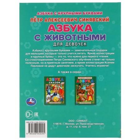 ABC with animals for girls. Sinyavsky P.-5