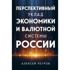 A promising way of the economy and the foreign exchange system of Russia. Petrov A.