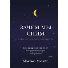 Why do we sleep. New science of sleep and dreams. Walker M.