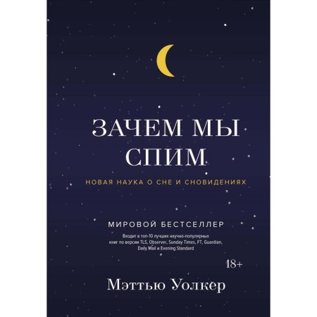 Why do we sleep. New science of sleep and dreams. Walker M.