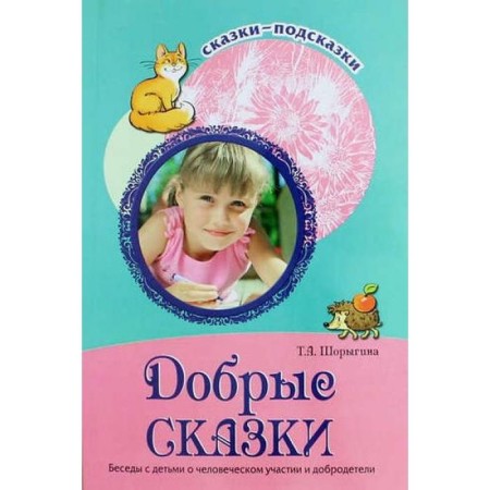 Good fairy tales. Conversations with children about human participation and virtue. Shorygina T.A.