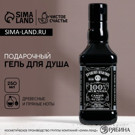 Shower gel “best man”, 250 ml, woody aroma with spicy notes, pure happiness