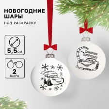 Новогоднее елочное украшение под раскраску, набор 2 шт, размер шара 5,5 см, Тачки