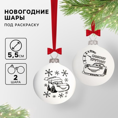 New Year's Christmas tree decoration for coloring, set 2 pcs, ball size 5.5 cm, cars