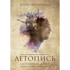 The chronicle of crazy days. Malinovskaya E.M.