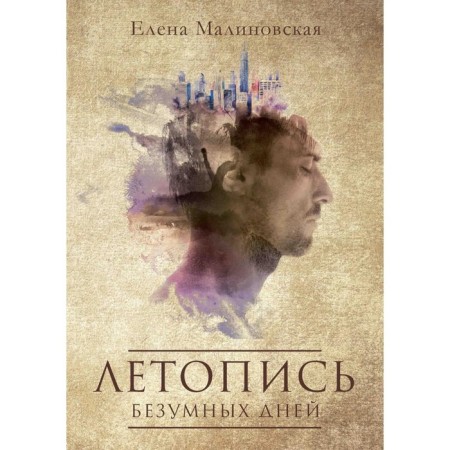 The chronicle of crazy days. Malinovskaya E.M.
