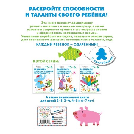 We develop intelligence and motor skills: for children 5-6 years old (with stickers)-1