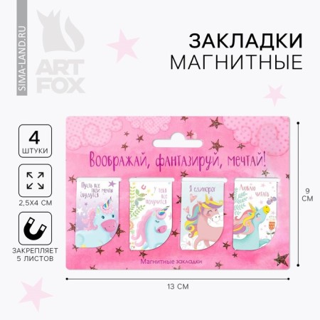 A set of magnetic bookmarks "imagine, fantasize, dream", 4 pcs.