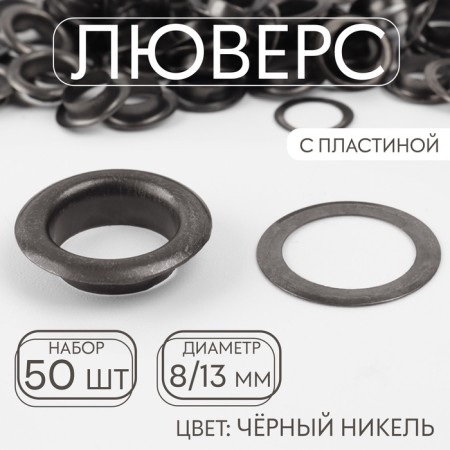 Adobe, d = 8/13 mm, with a plate, 50 pcs, black nickel color