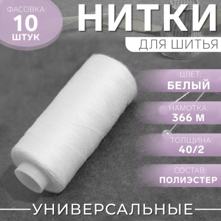 Threads 40/2, 366 m, white color No. 1301