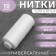 Threads 40/2, 366 m, white color No. 1301