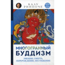 Многогранный буддизм. Эмоции, смерть, перерождение, постижение (пер.). Калу Ринпоче