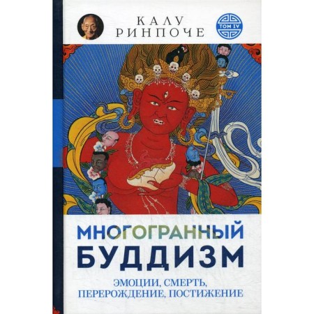 Multifaceted Buddhism. Emotions, death, rebirth, comprehension (per.). Kalu Rinpoche