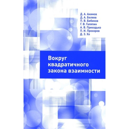 Around the quadratic law, reciprocity. Bibikov P.V., Akimov D.A., Belyaev D.A.