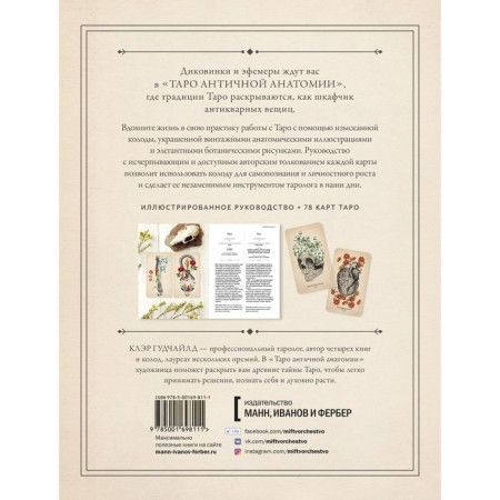 Antique Anatomy Tarot. Таро античной анатомии. Клэр Г.-1