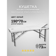 Кушетка косметологическая с отверстием для лица Massage Pro-Strong, трёхсекционная, размер 190×70×73 см, цвет белый
