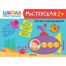 Школа Семи Гномов. Мастерская. Развивающий набор для творчества 2+