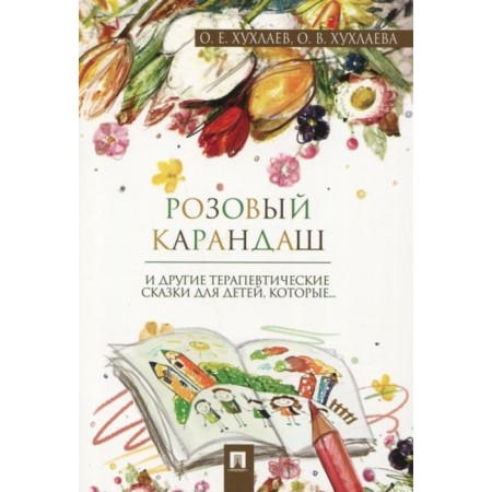Pink pencil. Therapeutic fairy tales. Khukhlaev O., Khukhlaeva O.