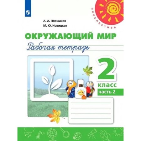 Grade 2. The world. Part 2. GEF. Pleshakov A.A.