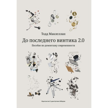 Until the last screw 2.0. Manual to dismantle our time. McLellan T.