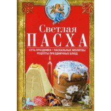 Bright Easter. The essence of the holiday. Easter prayers. Recipes of festive dishes