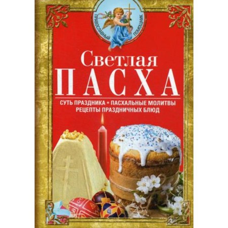 Bright Easter. The essence of the holiday. Easter prayers. Recipes of festive dishes