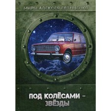 Under the wheels - stars. Yevtushenko A.