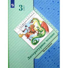 Учебник. ФГОС. Литературное чтение, 3 класс. Часть 1. Ефросинина Л.А.