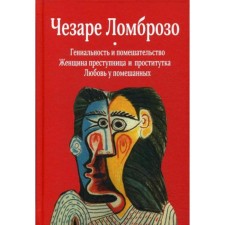 Гениальность и помешательство. Женщина преступница и проститутка. Любовь у помешанных. Ломброзо Ч.
