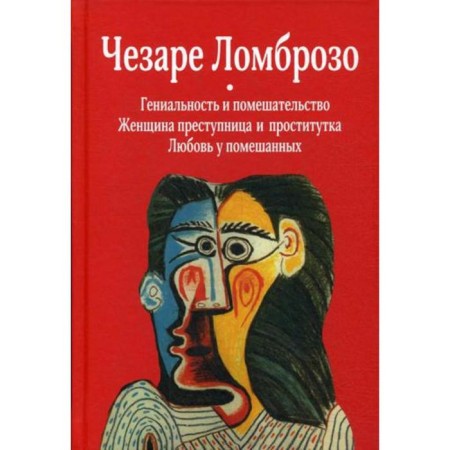 Brilliant and insanity. Woman is a criminal and a prostitute. Love is obsessed. Lombroso Ch.