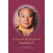 А потом он родился Кармапой! Кармапа ХVI