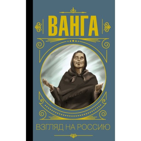 Vanga. A look at Russia. Bekicheva Yu.
