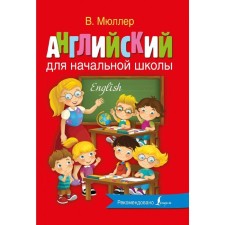 English for elementary school. Müller V.