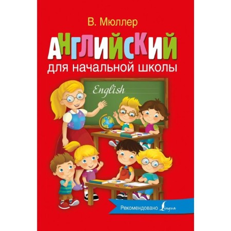 English for elementary school. Müller V.