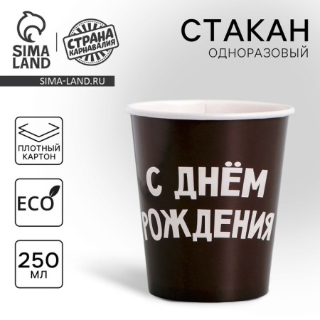 Single -paper glass "Happy Birthday", 250 ml