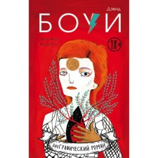 David Bowie: Biography in comics. Hesse M., Ruis F.