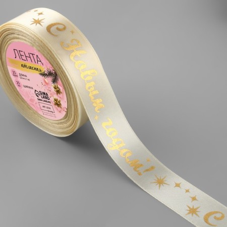 A satin tape with a new year! ", 25 mm, 23 ± 1 m, beige color-1