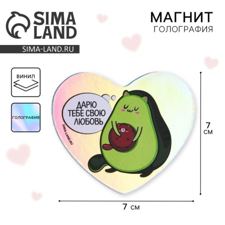 Magnet on the refrigerator “I give you my love”, holography, 7 x 7 cm